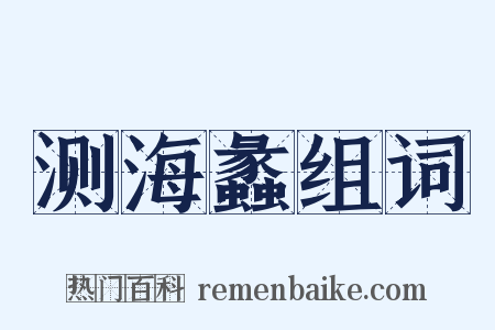 测海蠡组词是什么意思的图片